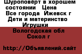 Шуроповёрт в хорошем состоянии › Цена ­ 300 - Все города, Ижевск г. Дети и материнство » Игрушки   . Вологодская обл.,Сокол г.